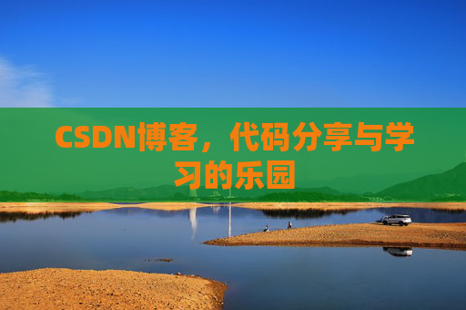 CSDN博客,代码分享与学习的乐园 CSDN博客,代码分享与学习的乐园